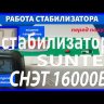 стабилизатор Suntek СНЭТ-16000 в Череповце