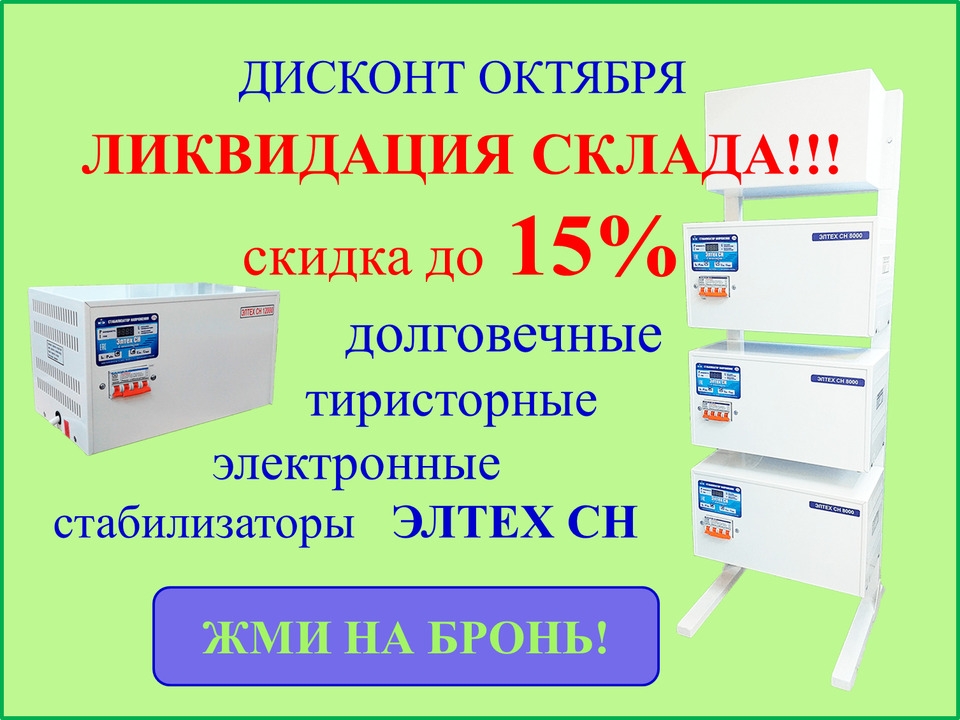 скидка ЭЛТЕХ